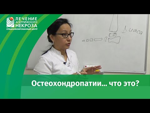 Видео: Остеохондропатия. Что это и как лечить?