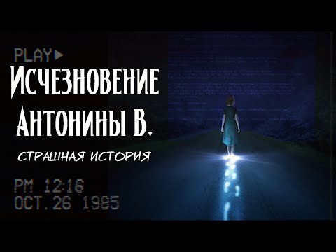 Видео: Исчезновение Антонины В. | Страшная мистическая история