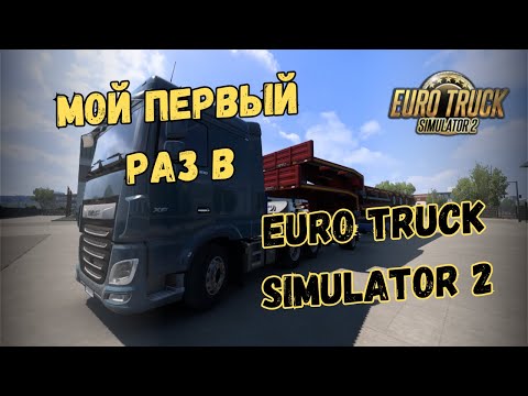 Видео: Первый Раз Играю в Euro Truck Simulator 2 ! Гений За Рулём 🤣