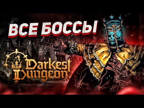 Видео: История всех боссов Darkest Dungeon II