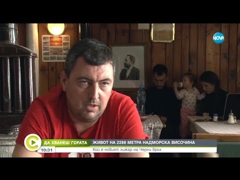 Видео: ЖИВОТ НА 2300 МЕТРА: Кой е най-новият стопанин на заслона „Черни връх”?