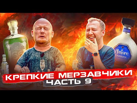 Видео: ПРОБУЕМ КРЕПКИЕ ШАКАЛИКИ! | ЧАСТЬ 9