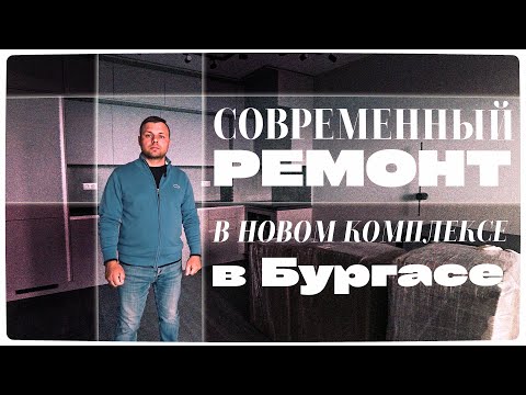 Видео: Современный Ремонт Апартамента с Системой "Умный дом", в Бургасе | Ремонт в Болгарии