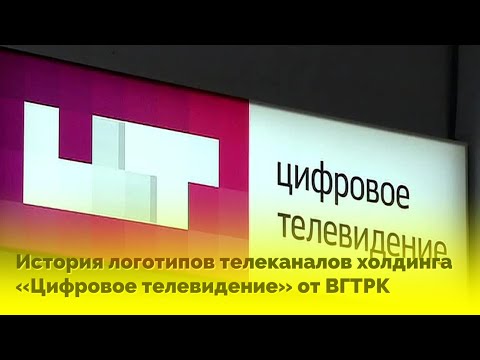 Видео: История логотипов телеканалов холдинга «Цифровое телевидение» от ВГТРК