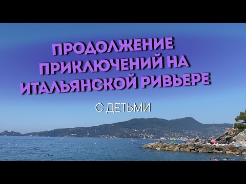 Видео: Our Family Beach Day Adventure! Мы сбежали из Рапалло 😅 и нашли кое-что получше!