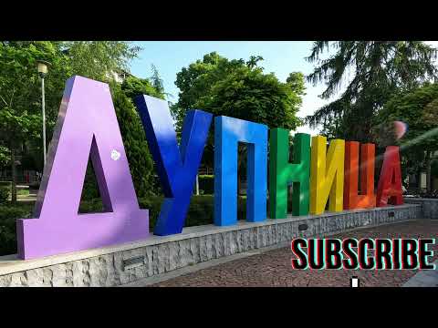 Видео: Dupnitsa, Bulgaria City Tour 4K 🏞️ / Разходка в Дупница