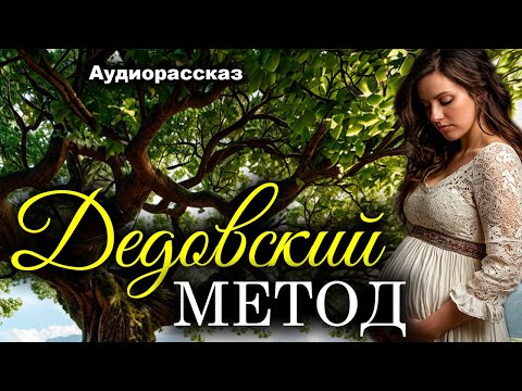 Видео: Дедовский метод. Рассказ. Истории любви