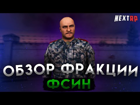 Видео: САМАЯ СТРАННАЯ ФРАКЦИЯ на НЕКСТ РП | ОБЗОР ФСИН! NEXT RP