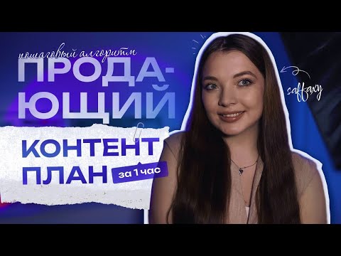 Видео: Продающий контент план для всех соцсетей за 1 час | пошаговый алгоритм