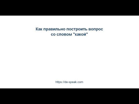 Видео: "Какой" на немецком. Как правильно сказать