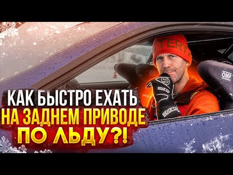 Видео: BMW M3 // Задний привод на льду: эффектная vs эффективная езда.