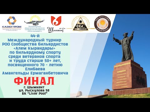 Видео: Алыкулов С. - Биборинов М. | ФИНАЛ | 44 Международный турнир "Алем Кырандары" 50+