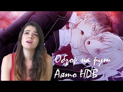 Видео: Обзор на рут Аято в Diabolik Lovers: Haunted Dark Bridal