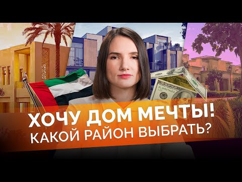 Видео: Инвестиция или дом мечты? Как я совместила оба варианта и где вообще купить недвижимость в Дубае?