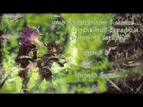 Видео: что происходит в манге последний серафим/Owari no Seraph 8 часть. Начало бури.