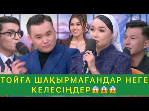 Видео: ТОЙҒА ШАҚЫРМАҒАНДАР НЕГЕ КЕЛЕСІҢДЕР😱😱😱