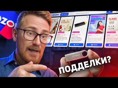 Видео: КУПИЛ ФЛЕШКИ НА OZON - ВСЕ ОКАЗАЛИСЬ ПОДДЕЛКАМИ?