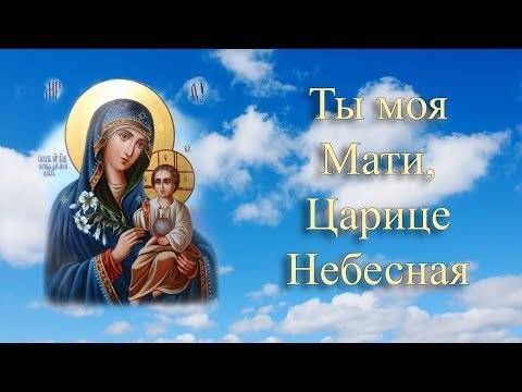 Видео: Ты моя Мати, Царице Небесная