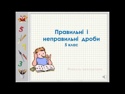 Видео: Правильні і неправильні дроби 5 клас Осініна І.  О.