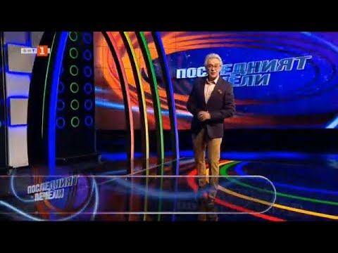Видео: Последният печели, 07.06.2022 г. по БНТ