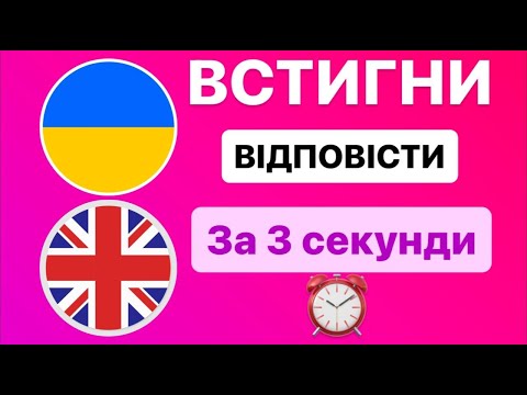 Видео: Вчимо англійські слова з перекладом\Тест на знання слів для новачків