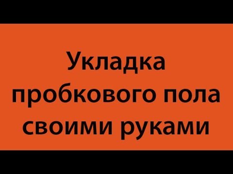 Видео: Техника укладки пробкового пола с замком