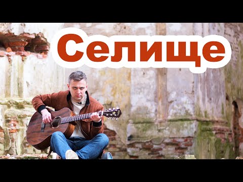 Видео: Заброшенный костёл в Селище и история монашеского ордена Бернардинцев