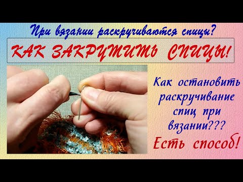 Видео: Как закрутить спицы, чтобы они не раскручивались при вязании.