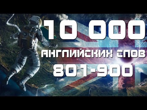 Видео: Учим английские слова с переводом и транскрипцией 801-900. Уроки английского языка для начинающих