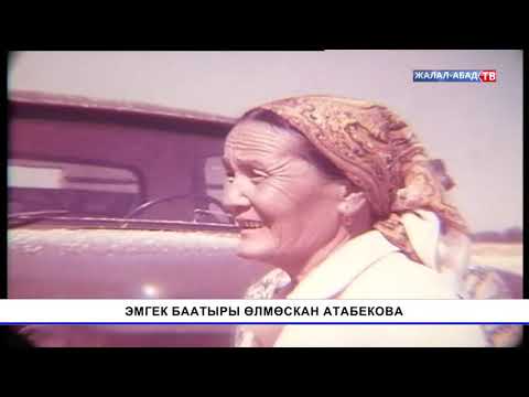 Видео: Тарых таржымалы: Эмгек баатыры  Өлмөскан Атабекова