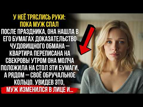 Видео: ИХ КВАРТИРА ТАЙНО УШЛА СВЕКРОВИ!Утром ОНА положила мужу ДОКУМЕНТЫ и КОЛЬЦО…Его лицо изменилось,и он…