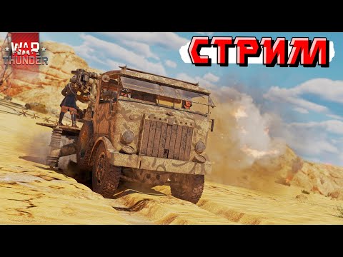 Видео: War Thunder - ВЕЧЕРНИЕ Катки в ТУНДРЕ