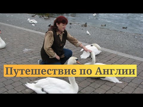 Видео: Путешествие по Англии (Великобритания ) #2 часть