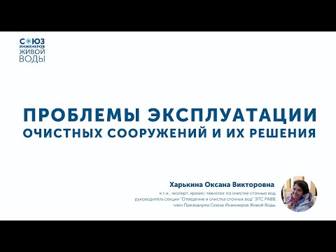 Видео: Как достичь требуемого качества очищенной воды? Основные ошибки при эксплуатации очистных сооружений