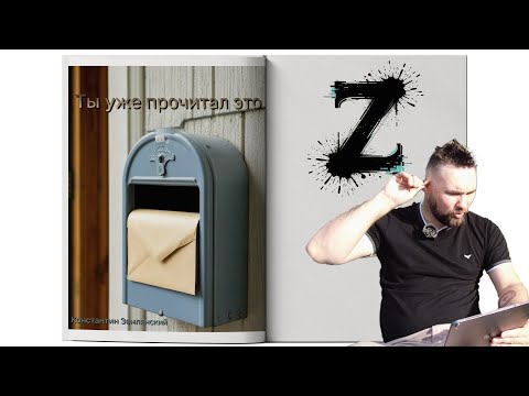 Видео: БеZцеллер Том II - Выпуск №3 (Константин Землянский - Ты уже прочитал это)