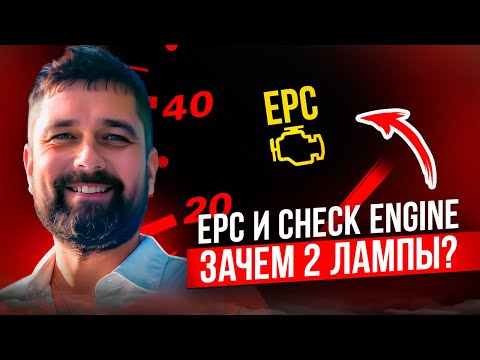 Видео: EPC ошибка SKODA и Check Engine в чем отличие и что делать?