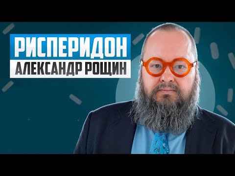 Видео: Рисперидон: золотой стандарт или устаревший инструмент?
