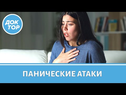 Видео: Как избавиться от панических атак раз и навсегда