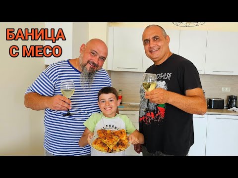 Видео: Баница с месо! Най - вкусната! Приготвена с много любов и майсторлък от актьора Николай Върбанов!