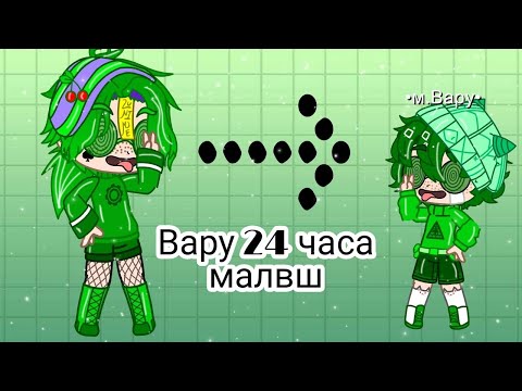 Видео: Вару малыш 24 часа/минивару/2/2/💚👶🏻