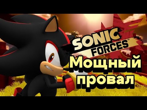 Видео: [ОБЗОР] Sonic Forces| David the hedgehog + моё мнение