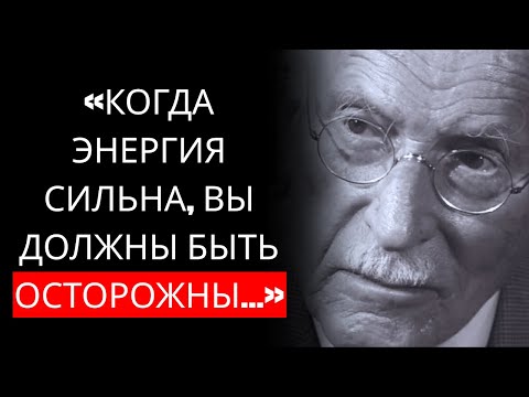 Видео: 5 ПРИЗНАКОВ того, что у вас МОЩНАЯ духовная энергия, которая ЯРКО СИИТ – Карл Юнг