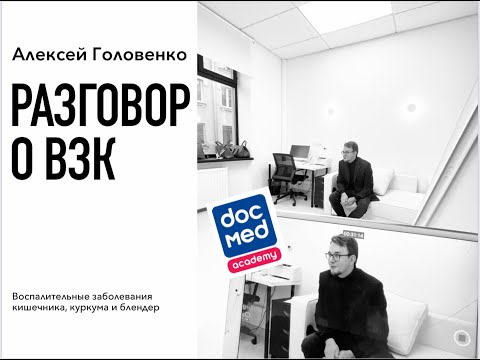 Видео: Алексей Головенко: разговор о ВЗК, куркуме, блендере и немного о доказательном экстремизме.