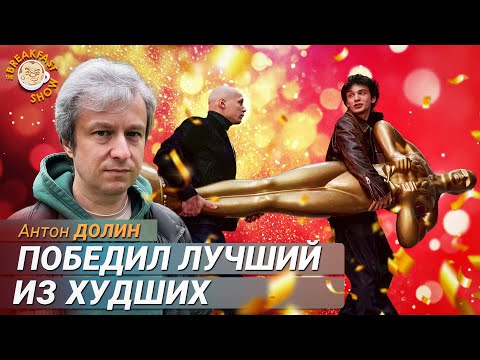 Видео: Оскар-2025: Анора побеждает без Борисова, Поток: Латвийский успех, Полушутка про Трампа. Антон Долин