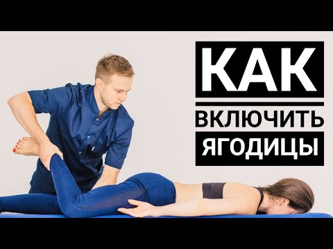 Видео: Ягодицы горят от упражнения! Как правильно включать ягодичные мышцы