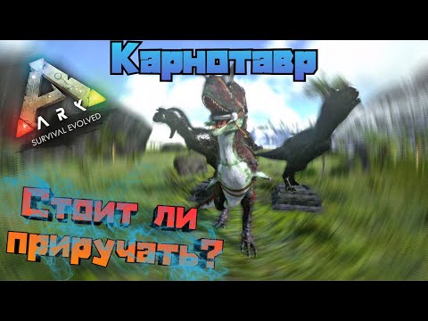 Видео: Карнотавр ARK MOBILE | стоит ли приручать? | Карнотавр Арк Мобайл | Арк Мобайл