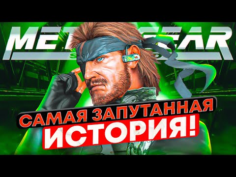 Видео: Весь сюжет Metal Gear (Big Boss)