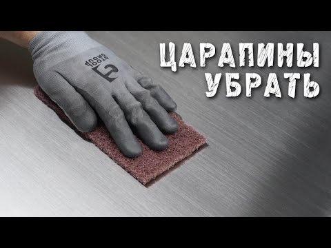 Видео: Как убрать царапины на нержавейке и восстановить сатин.