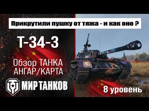 Видео: T-34-3 обзор премиум танка Китая | оборудование T-34-3 бронирование | перки Т-34-3 Мир танков