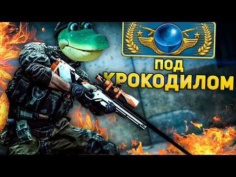 Видео: НА ГЛОБАЛАХ ПОД КРОКОДИЛОМ (CS:GO)